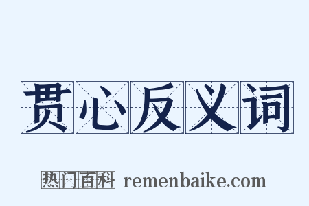 贯心反义词是什么意思的图片